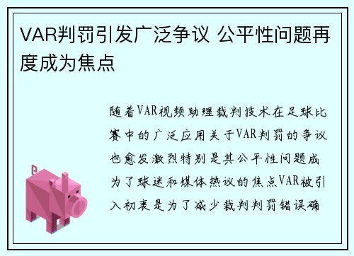 VAR判罚引发广泛争议 公平性问题再度成为焦点