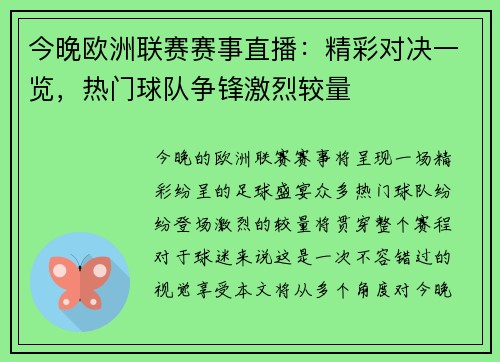 今晚欧洲联赛赛事直播：精彩对决一览，热门球队争锋激烈较量
