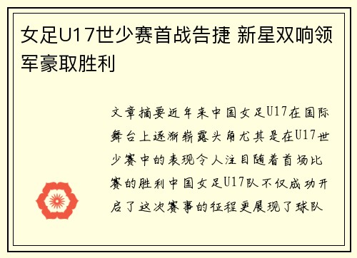 女足U17世少赛首战告捷 新星双响领军豪取胜利