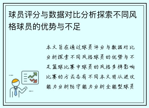 球员评分与数据对比分析探索不同风格球员的优势与不足