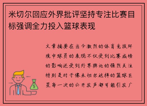 米切尔回应外界批评坚持专注比赛目标强调全力投入篮球表现