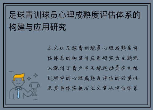 足球青训球员心理成熟度评估体系的构建与应用研究