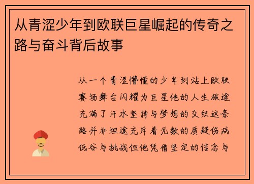 从青涩少年到欧联巨星崛起的传奇之路与奋斗背后故事