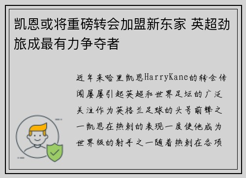 凯恩或将重磅转会加盟新东家 英超劲旅成最有力争夺者
