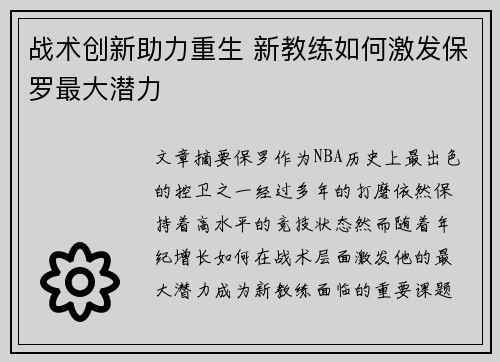 战术创新助力重生 新教练如何激发保罗最大潜力
