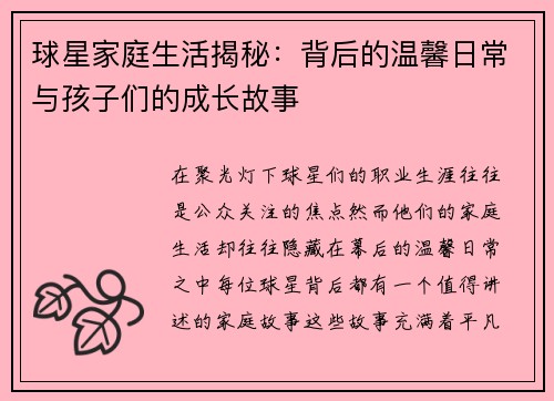 球星家庭生活揭秘：背后的温馨日常与孩子们的成长故事