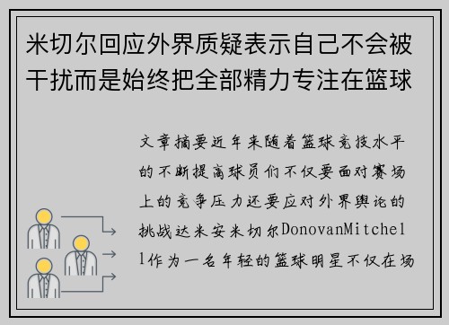 米切尔回应外界质疑表示自己不会被干扰而是始终把全部精力专注在篮球比赛