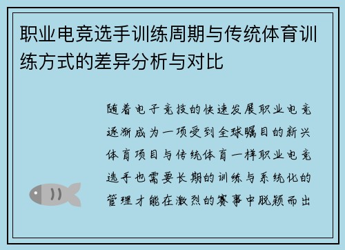 职业电竞选手训练周期与传统体育训练方式的差异分析与对比