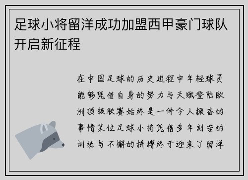 足球小将留洋成功加盟西甲豪门球队开启新征程
