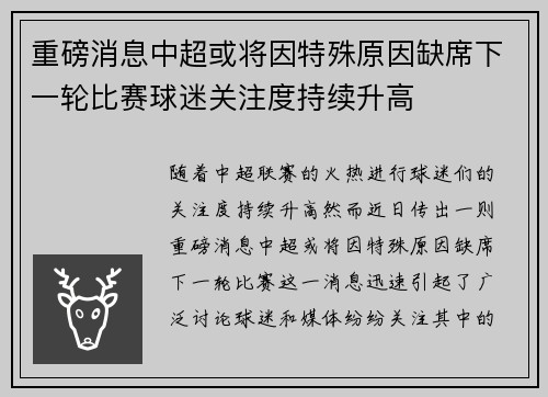 重磅消息中超或将因特殊原因缺席下一轮比赛球迷关注度持续升高