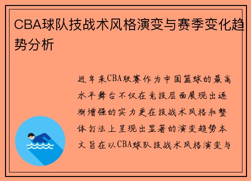 CBA球队技战术风格演变与赛季变化趋势分析