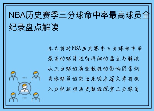 NBA历史赛季三分球命中率最高球员全纪录盘点解读