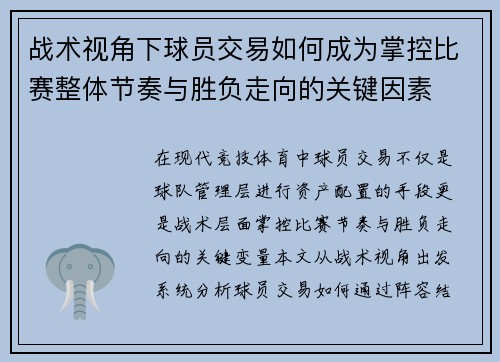 战术视角下球员交易如何成为掌控比赛整体节奏与胜负走向的关键因素