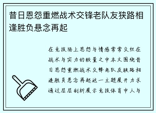 昔日恩怨重燃战术交锋老队友狭路相逢胜负悬念再起