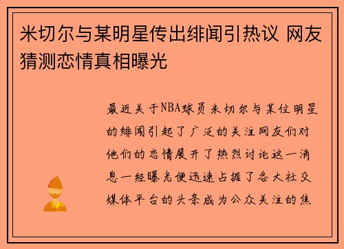 米切尔与某明星传出绯闻引热议 网友猜测恋情真相曝光