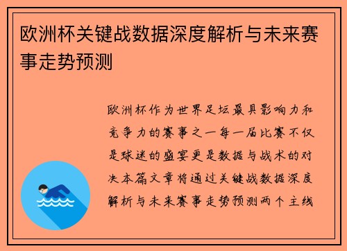 欧洲杯关键战数据深度解析与未来赛事走势预测