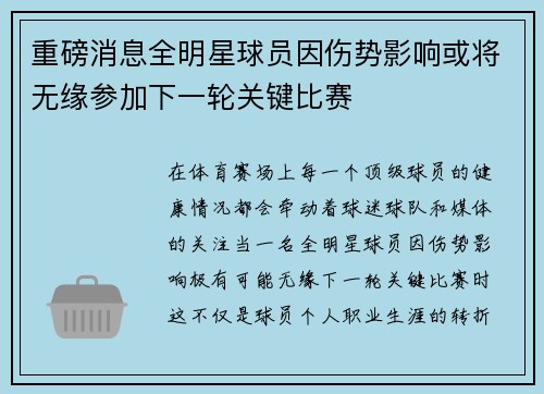 重磅消息全明星球员因伤势影响或将无缘参加下一轮关键比赛