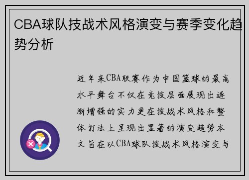 CBA球队技战术风格演变与赛季变化趋势分析