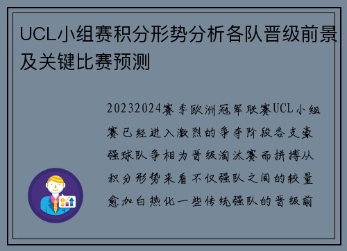 UCL小组赛积分形势分析各队晋级前景及关键比赛预测