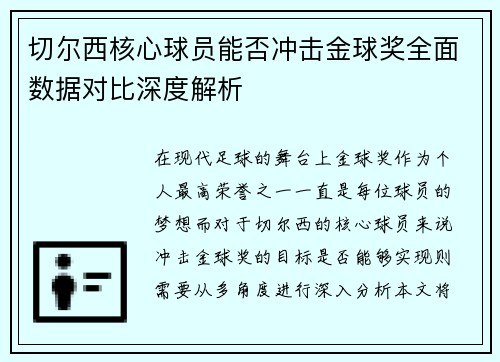 切尔西核心球员能否冲击金球奖全面数据对比深度解析