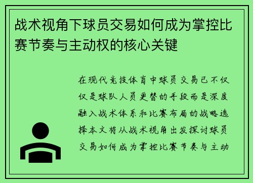 战术视角下球员交易如何成为掌控比赛节奏与主动权的核心关键