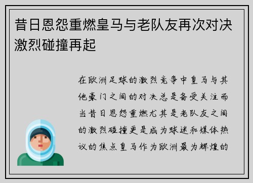 昔日恩怨重燃皇马与老队友再次对决激烈碰撞再起