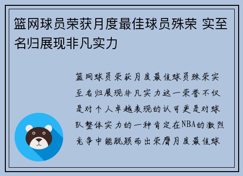 篮网球员荣获月度最佳球员殊荣 实至名归展现非凡实力