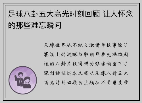 足球八卦五大高光时刻回顾 让人怀念的那些难忘瞬间