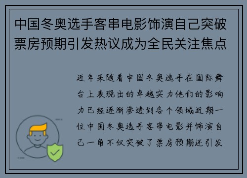 中国冬奥选手客串电影饰演自己突破票房预期引发热议成为全民关注焦点