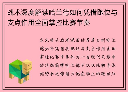 战术深度解读哈兰德如何凭借跑位与支点作用全面掌控比赛节奏