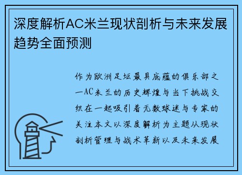 深度解析AC米兰现状剖析与未来发展趋势全面预测