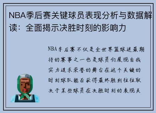 NBA季后赛关键球员表现分析与数据解读：全面揭示决胜时刻的影响力