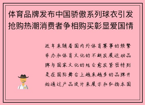 体育品牌发布中国骄傲系列球衣引发抢购热潮消费者争相购买彰显爱国情怀