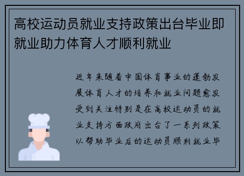 高校运动员就业支持政策出台毕业即就业助力体育人才顺利就业