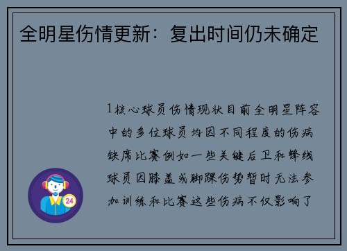 全明星伤情更新：复出时间仍未确定