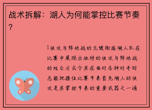 战术拆解：湖人为何能掌控比赛节奏？