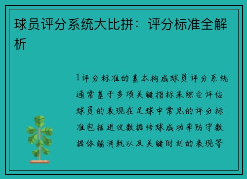 球员评分系统大比拼：评分标准全解析