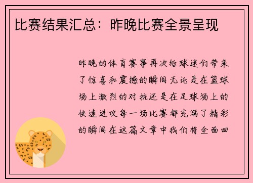 比赛结果汇总：昨晚比赛全景呈现