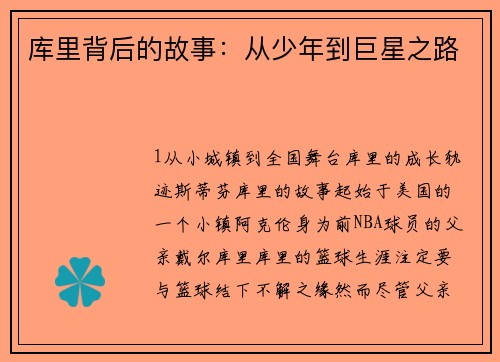 库里背后的故事：从少年到巨星之路