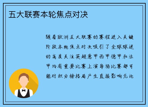 五大联赛本轮焦点对决
