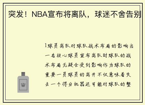 突发！NBA宣布将离队，球迷不舍告别
