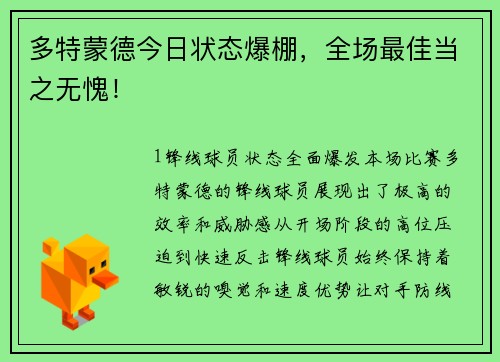 多特蒙德今日状态爆棚，全场最佳当之无愧！
