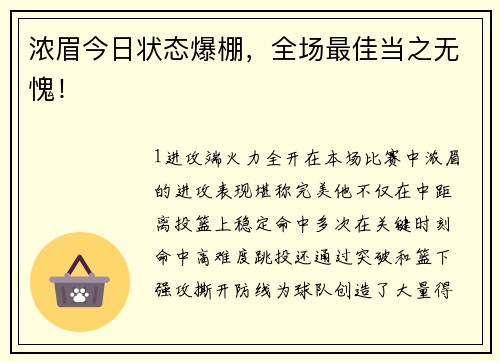 浓眉今日状态爆棚，全场最佳当之无愧！