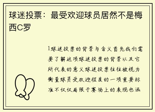 球迷投票：最受欢迎球员居然不是梅西C罗