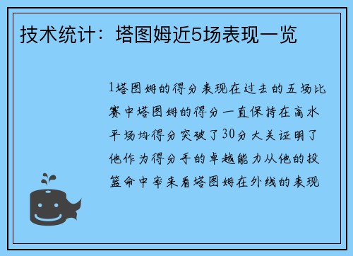 技术统计：塔图姆近5场表现一览