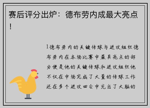 赛后评分出炉：德布劳内成最大亮点！
