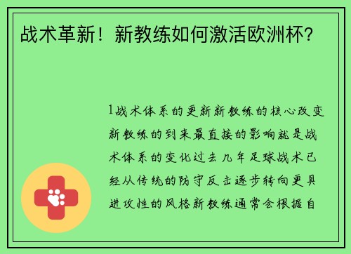 战术革新！新教练如何激活欧洲杯？