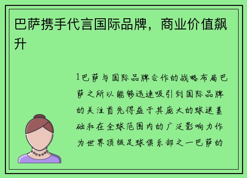巴萨携手代言国际品牌，商业价值飙升