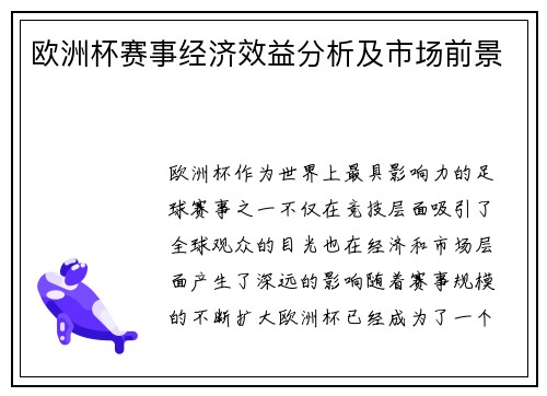 欧洲杯赛事经济效益分析及市场前景