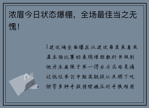 浓眉今日状态爆棚，全场最佳当之无愧！